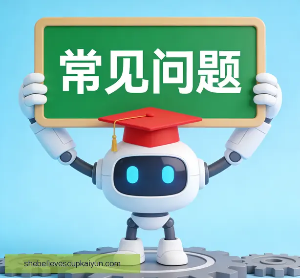 常见问题